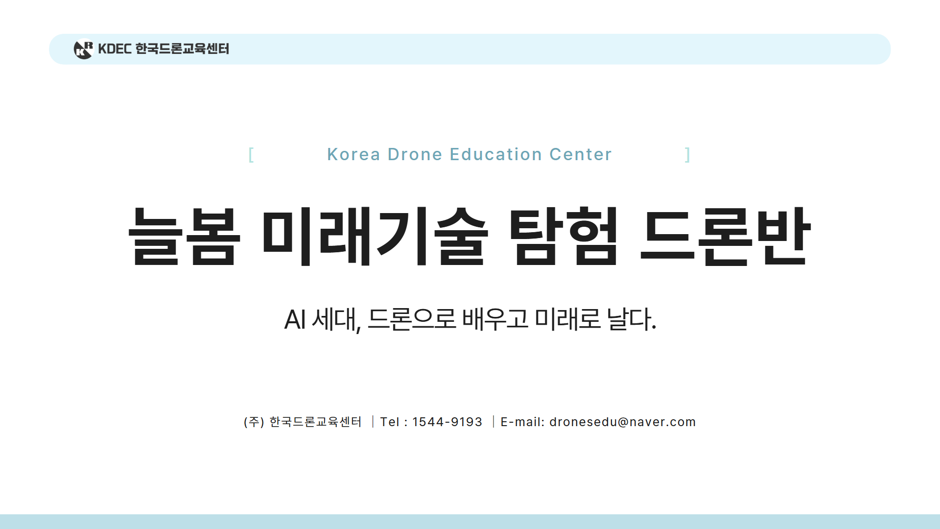 늘봄 미래기술 탐험 드론반안내 28